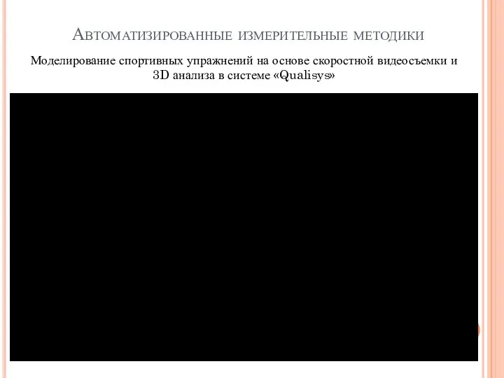 Автоматизированные измерительные методики Моделирование спортивных упражнений на основе скоростной видеосъемки и 3D анализа в системе «Qualisys»