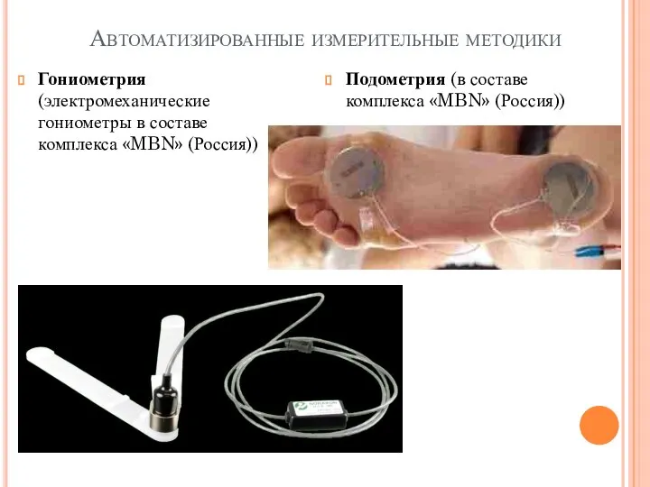 Автоматизированные измерительные методики Гониометрия (электромеханические гониометры в составе комплекса «MBN» (Россия)) Подометрия