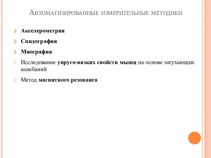 Автоматизированные измерительные методики Акселерометрия Спидография Миография Исследование упруго-вязких свойств мышц на основе