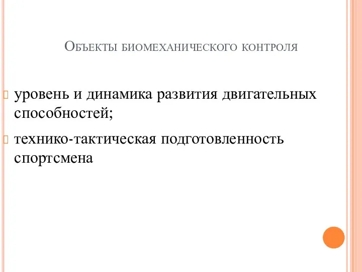 Объекты биомеханического контроля уровень и динамика развития двигательных способностей; технико-тактическая подготовленность спортсмена