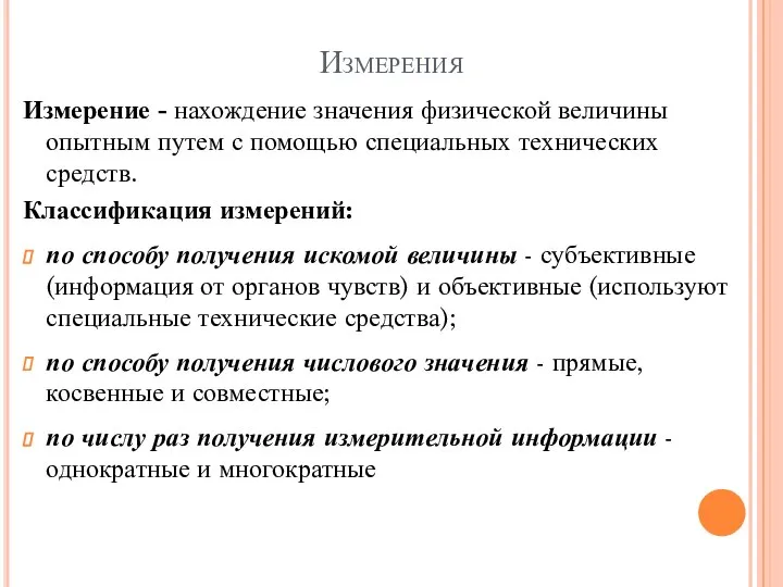 Измерения Измерение - нахождение значения физической величины опытным путем с помощью специальных