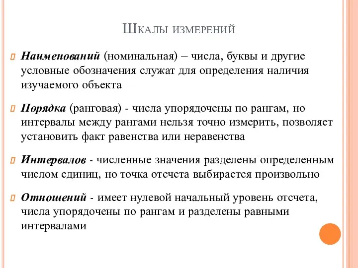 Шкалы измерений Наименований (номинальная) – числа, буквы и другие условные обозначения служат