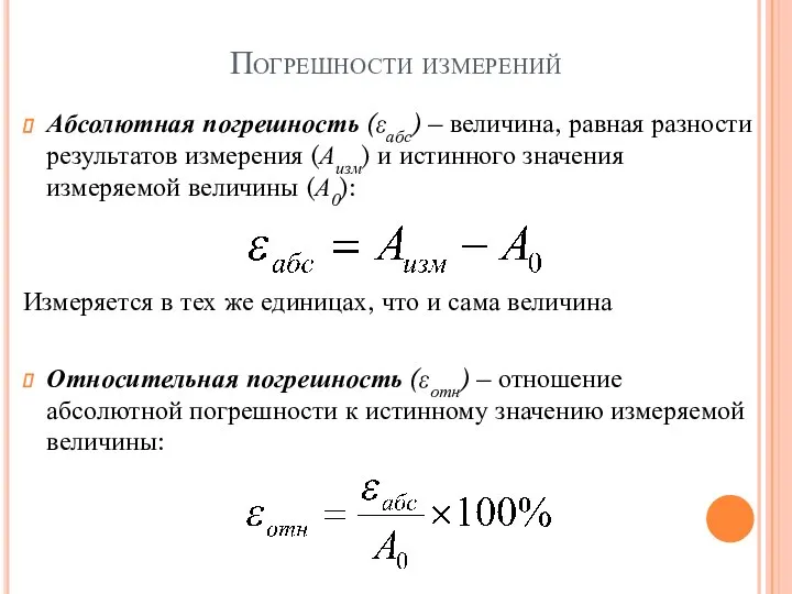 Погрешности измерений Абсолютная погрешность (εабс) – величина, равная разности результатов измерения (Аизм)