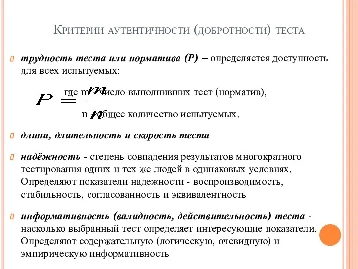 Критерии аутентичности (добротности) теста трудность теста или норматива (Р) – определяется доступность