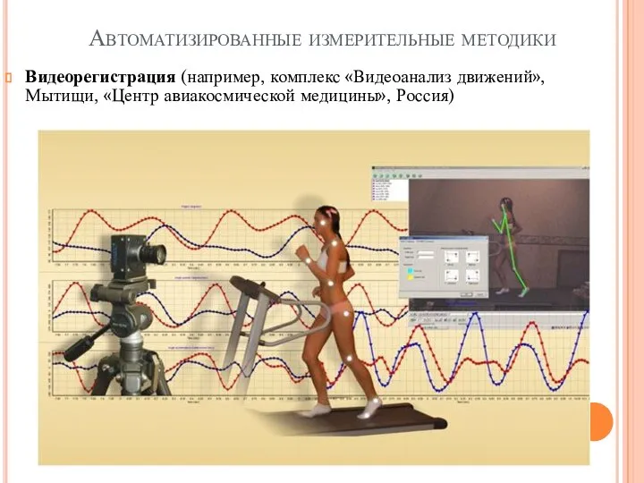 Автоматизированные измерительные методики Видеорегистрация (например, комплекс «Видеоанализ движений», Мытищи, «Центр авиакосмической медицины», Россия)