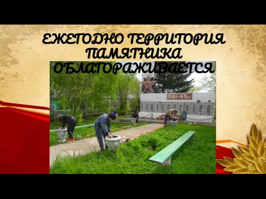 ЕЖЕГОДНО ТЕРРИТОРИЯ ПАМЯТНИКА ОБЛАГОРАЖИВАЕТСЯ