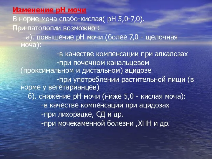 Изменение рН мочи В норме моча слабо-кислая( рН 5,0-7,0). При патологии возможно