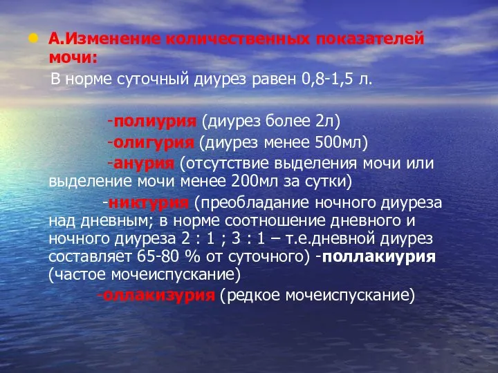 А.Изменение количественных показателей мочи: В норме суточный диурез равен 0,8-1,5 л. -полиурия