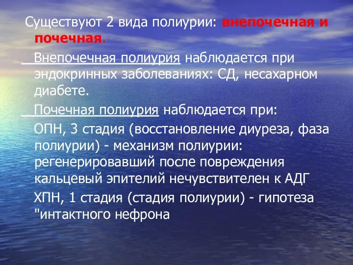 Существуют 2 вида полиурии: внепочечная и почечная. Внепочечная полиурия наблюдается при эндокринных