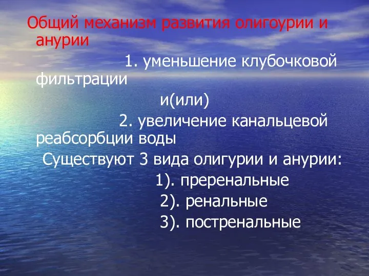 Общий механизм развития олигоурии и анурии 1. уменьшение клубочковой фильтрации и(или) 2.