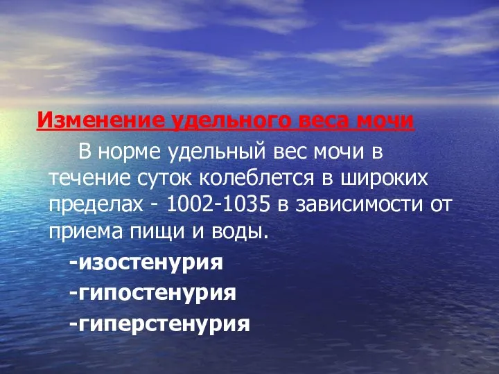 Изменение удельного веса мочи В норме удельный вес мочи в течение суток