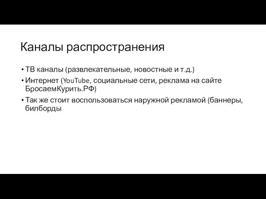 Каналы распространения ТВ каналы (развлекательные, новостные и т.д.) Интернет (YouTube, социальные сети,