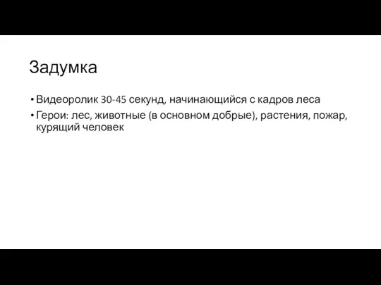 Задумка Видеоролик 30-45 секунд, начинающийся с кадров леса Герои: лес, животные (в