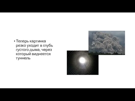 Теперь картинка резко уходит в глубь густого дыма, через который виднеется туннель