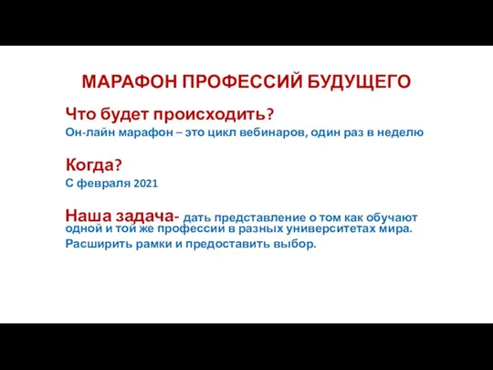 МАРАФОН ПРОФЕССИЙ БУДУЩЕГО Что будет происходить? Он-лайн марафон – это цикл вебинаров,