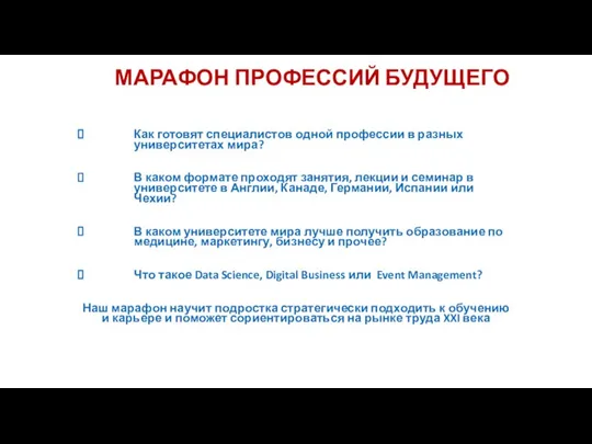 МАРАФОН ПРОФЕССИЙ БУДУЩЕГО Как готовят специалистов одной профессии в разных университетах мира?