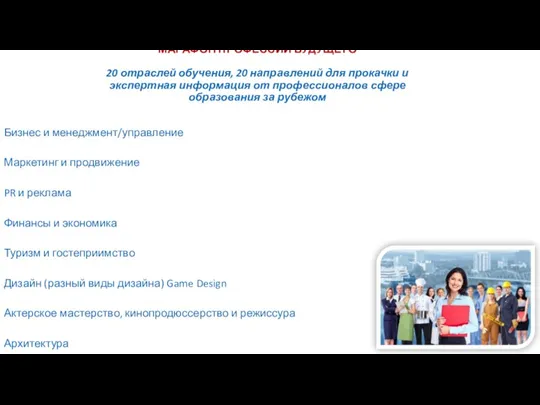 МАРАФОН ПРОФЕССИЙ БУДУЩЕГО 20 отраслей обучения, 20 направлений для прокачки и экспертная