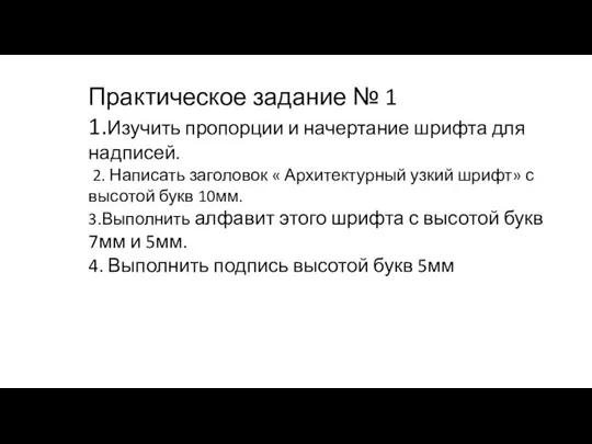 Практическое задание № 1 1.Изучить пропорции и начертание шрифта для надписей. 2.