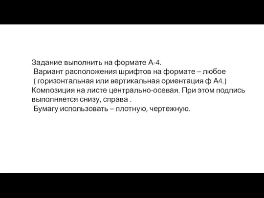 Задание выполнить на формате А-4. Вариант расположения шрифтов на формате – любое