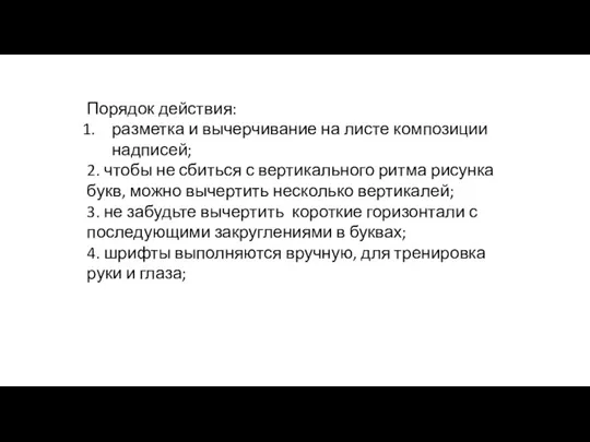 Порядок действия: разметка и вычерчивание на листе композиции надписей; 2. чтобы не