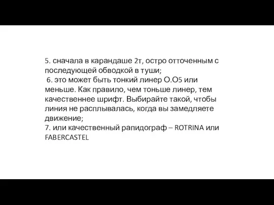 5. сначала в карандаше 2т, остро отточенным с последующей обводкой в туши;