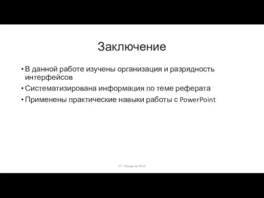 Заключение В данной работе изучены организация и разрядность интерфейсов Систематизирована информация по