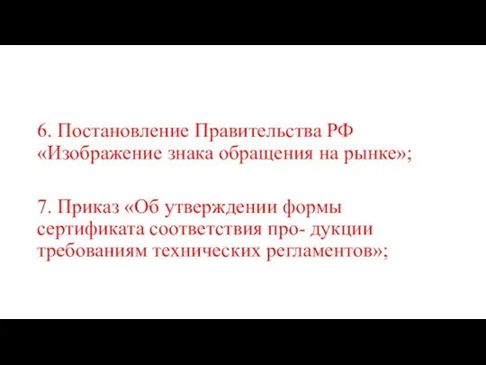 6. Постановление Правительства РФ «Изображение знака обращения на рынке»; 7. Приказ «Об