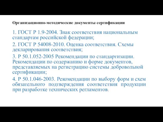 Организационно-методические документы сертификации 1. ГОСТ Р 1.9-2004. Знак соответствия национальным стандартам российской