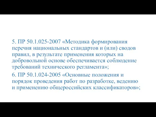 5. ПР 50.1.025-2007 «Методика формирования перечня национальных стандартов и (или) сводов правил,