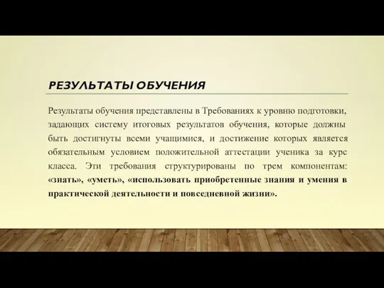 РЕЗУЛЬТАТЫ ОБУЧЕНИЯ Результаты обучения представлены в Требованиях к уровню подготовки, задающих систему