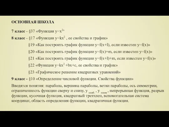 7 класс - §37 «Функция y=x2» 8 класс - §17 «Функция y=kx2