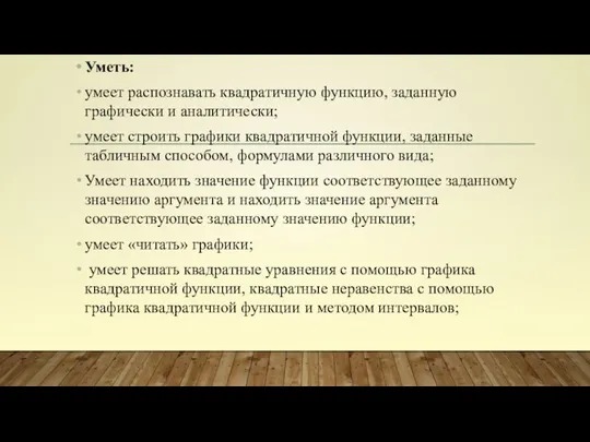 Уметь: умеет распознавать квадратичную функцию, заданную графически и аналитически; умеет строить графики