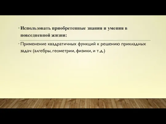 Использовать приобретенные знания и умения в повседневной жизни: Применение квадратичных функций к