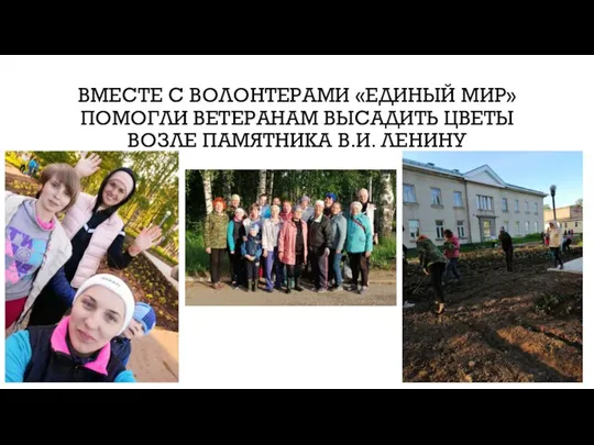 ВМЕСТЕ С ВОЛОНТЕРАМИ «ЕДИНЫЙ МИР» ПОМОГЛИ ВЕТЕРАНАМ ВЫСАДИТЬ ЦВЕТЫ ВОЗЛЕ ПАМЯТНИКА В.И. ЛЕНИНУ