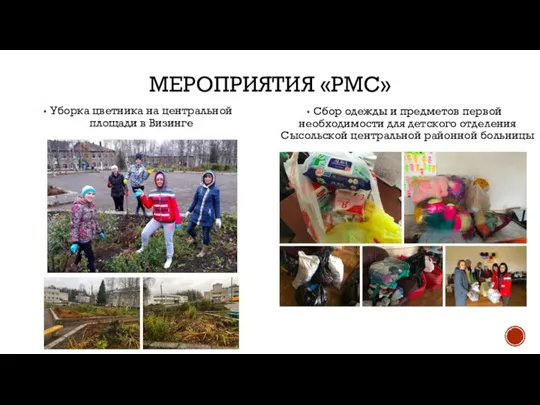 МЕРОПРИЯТИЯ «РМС» Уборка цветника на центральной площади в Визинге Сбор одежды и