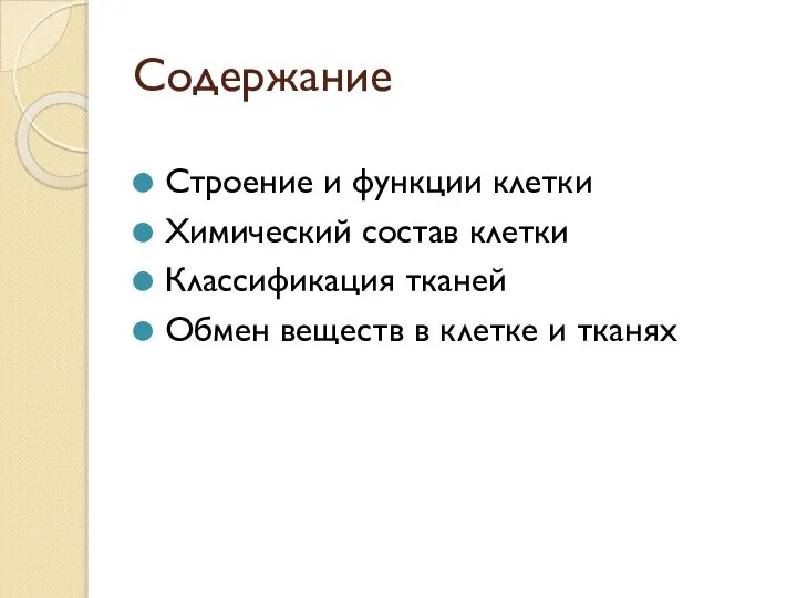 Содержание Строение и функции клетки Химический состав клетки Классификация тканей Обмен веществ в клетке и тканях