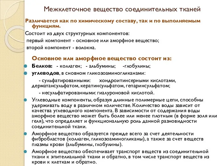 Различается как по химическому составу, так и по выполняемым функциям. Состоит из