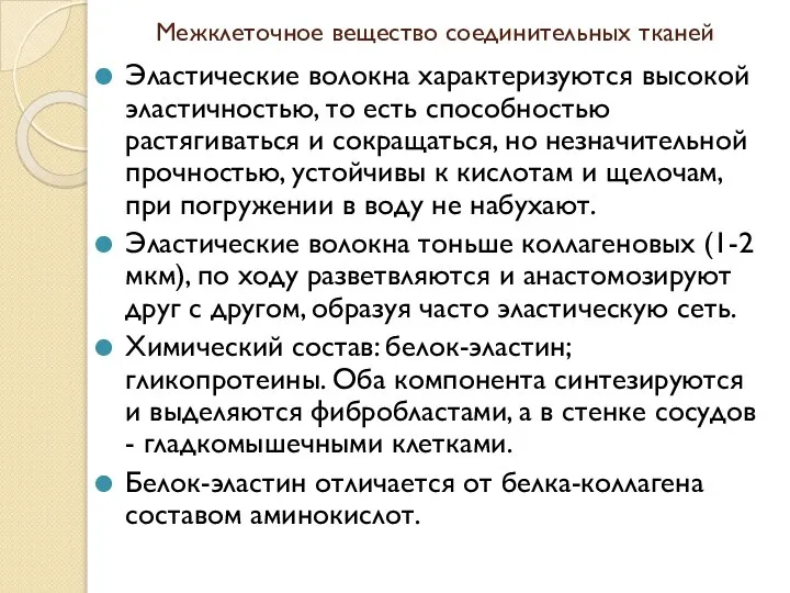 Эластические волокна характеризуются высокой эластичностью, то есть способностью растягиваться и сокращаться, но