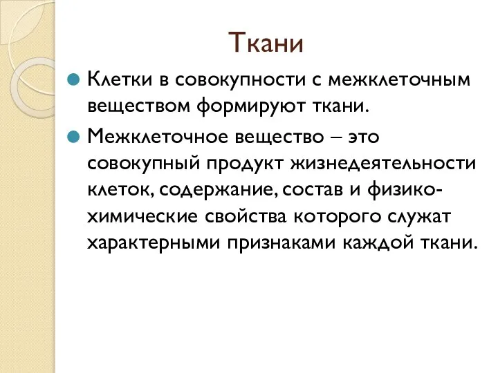 Ткани Клетки в совокупности с межклеточным веществом формируют ткани. Межклеточное вещество –