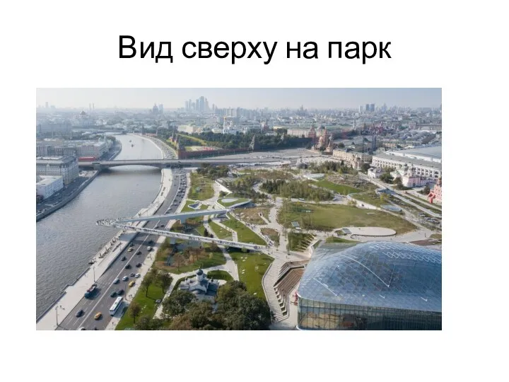 Вид сверху на парк