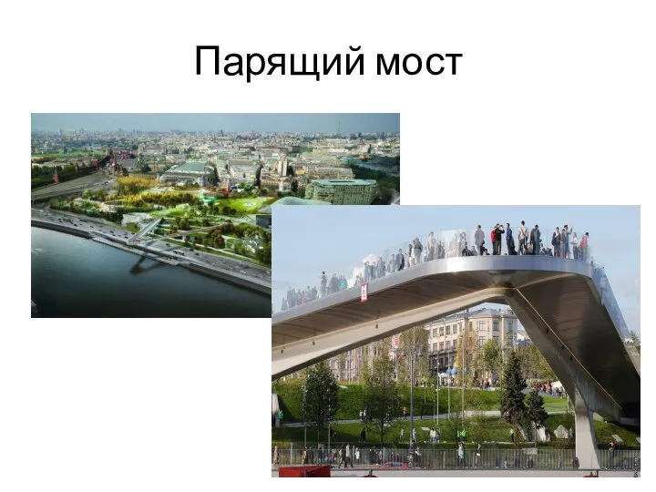 Парящий мост