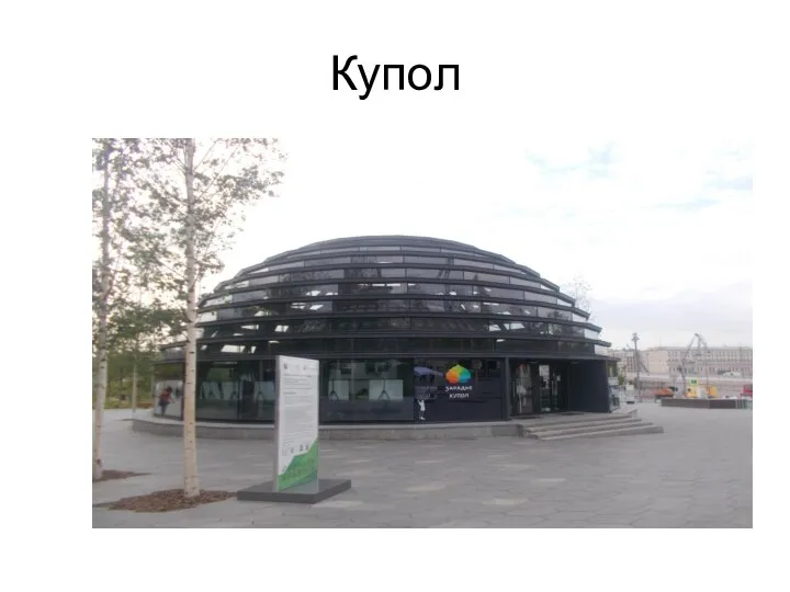 Купол