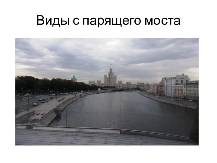 Виды с парящего моста