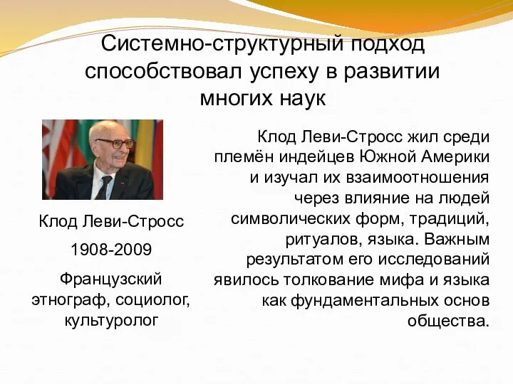 Системно-структурный подход способствовал успеху в развитии многих наук Клод Леви-Стросс 1908-2009 Французский