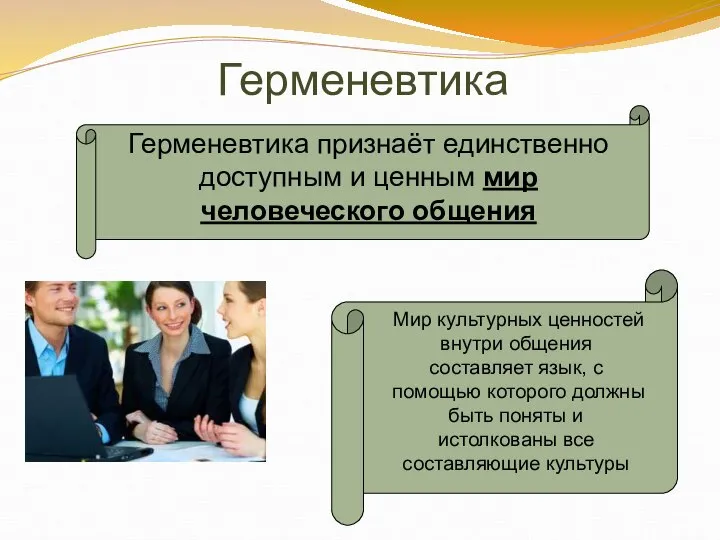 Герменевтика Герменевтика признаёт единственно доступным и ценным мир человеческого общения Мир культурных