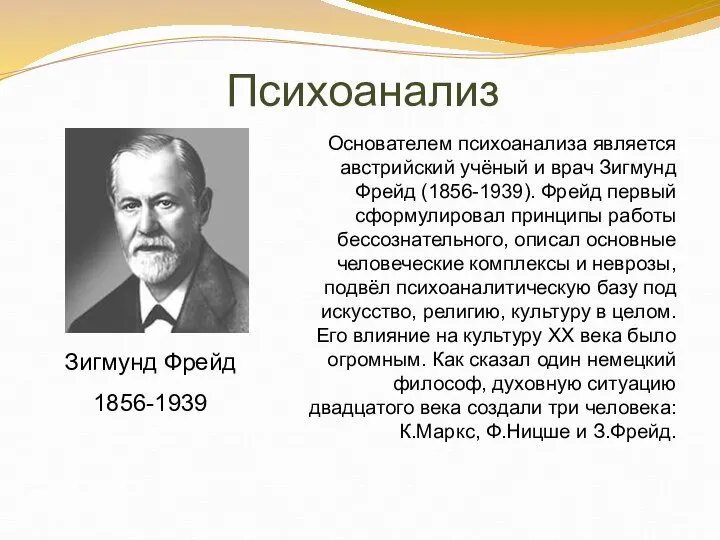 Психоанализ Основателем психоанализа является австрийский учёный и врач Зигмунд Фрейд (1856-1939). Фрейд