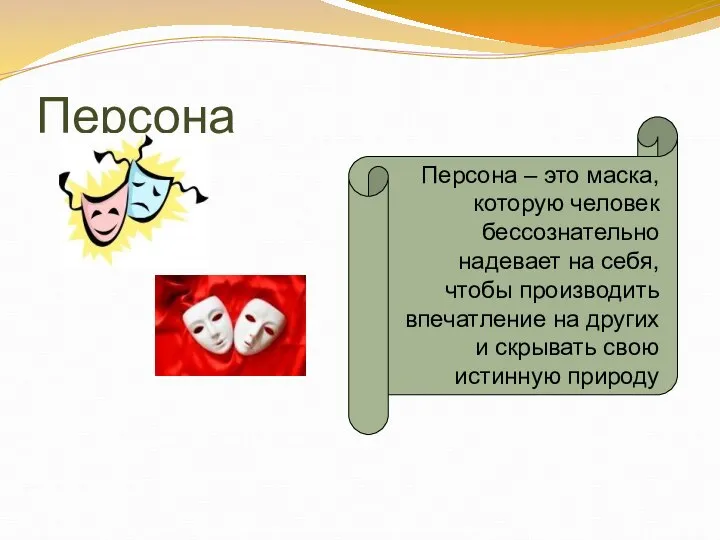 Персона Персона – это маска, которую человек бессознательно надевает на себя, чтобы