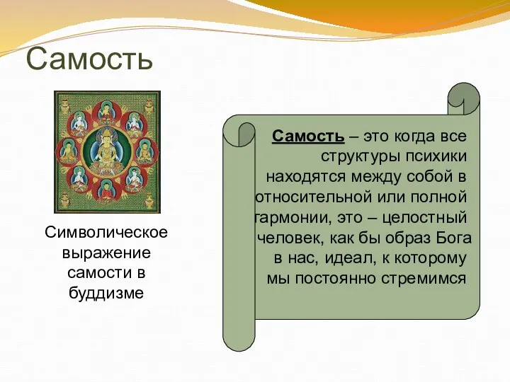 Самость Самость – это когда все структуры психики находятся между собой в