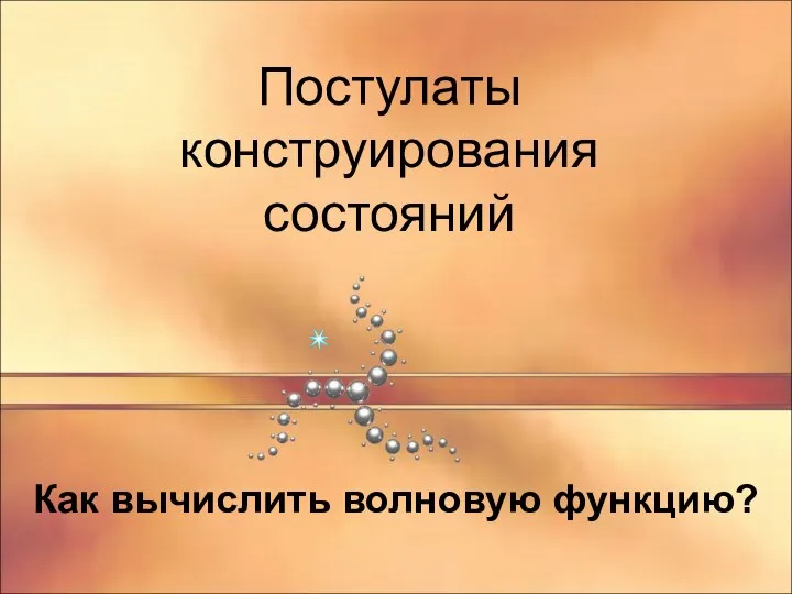 Постулаты конструирования состояний Как вычислить волновую функцию?