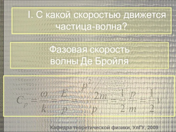 I. С какой скоростью движется частица-волна? Фазовая скорость волны Де Бройля